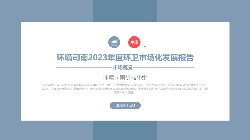 《环境司南2023年度环卫市场化发展报告》png