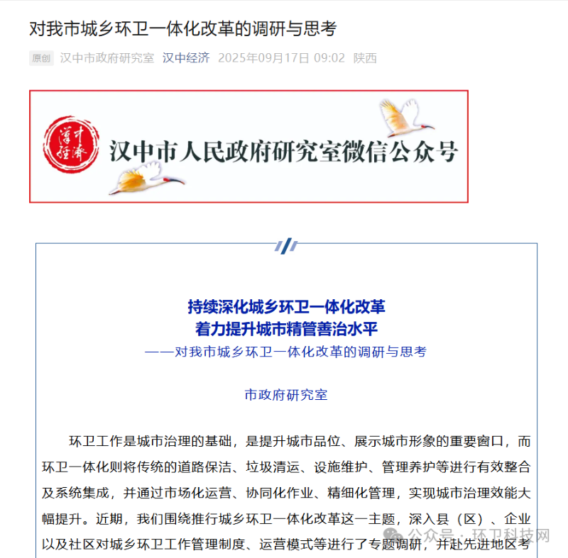 玉龙环保：汉中市政府研究室发布推文《对我市城乡环卫一体化改革的调研与思考》