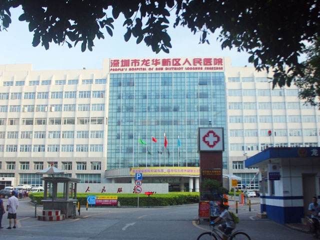 深圳市龙华新区人民医院