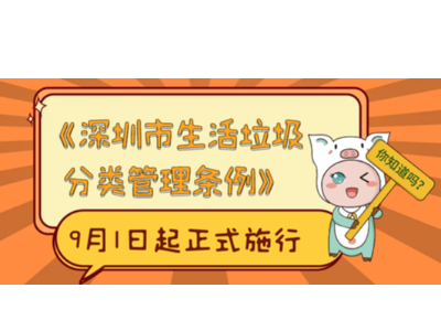 垃圾分类“深圳模式”可复制可推广