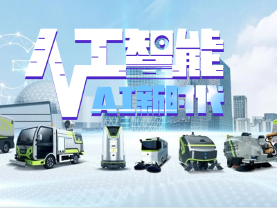 “AI+环卫”呼之欲出
