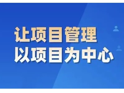 项目经理如何与业主（甲方）打好交道？