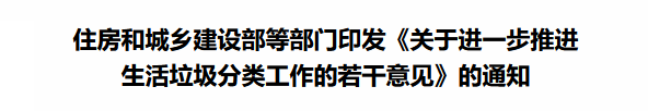 住建部等12部门印发《关于进一步推进生活垃圾分类工作的若干意见》