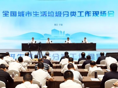 全国城市生活垃圾分类工作现场会在宁波召开