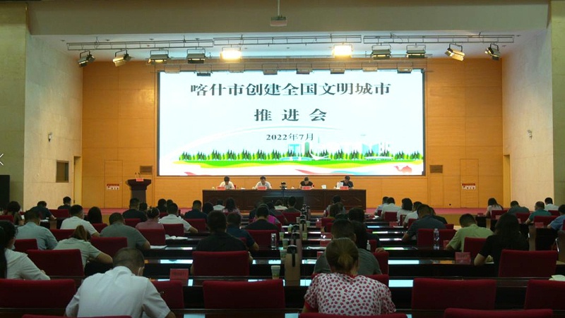 喀什市创建全国文明城市推进会