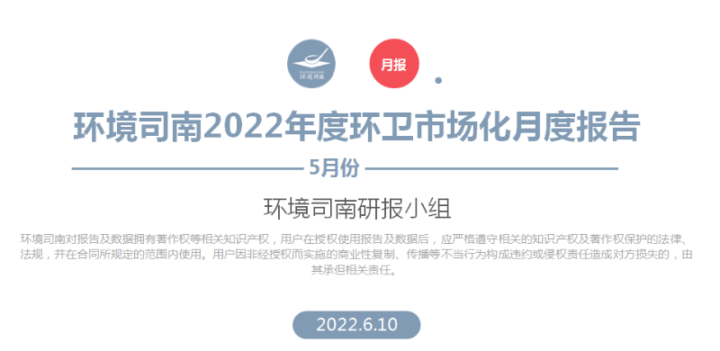 环境司南2022年度环卫市场化月度报告