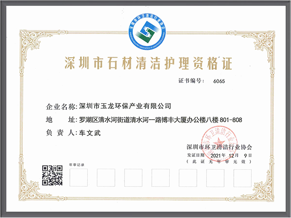 玉龙环保-深圳市石材清洁护理资格证