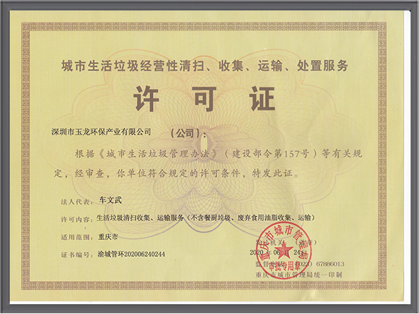玉龙环保-重庆市城市生活垃圾服务许可证