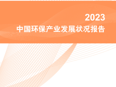 生态环境部环保产业权威报告发布：国企、民企形成同质化竞争
