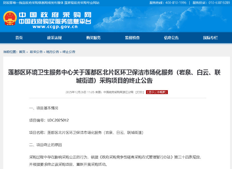 玉龙环保：莲都区北片区环卫保洁市场化服务（岩泉、白云、联城街道）采购项目发布终止公告