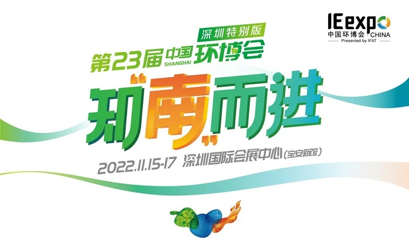中国环博会11月重磅推出“深圳特别版”