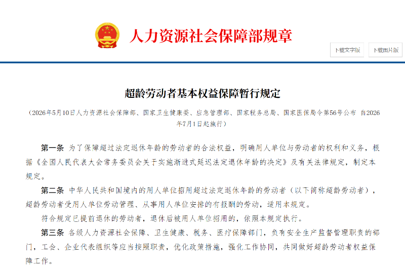 玉龙环保：超龄劳动者基本权益保障暂行规定