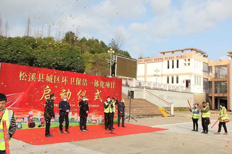 玉龙环保福建松溪县环卫一体化项目启动仪式