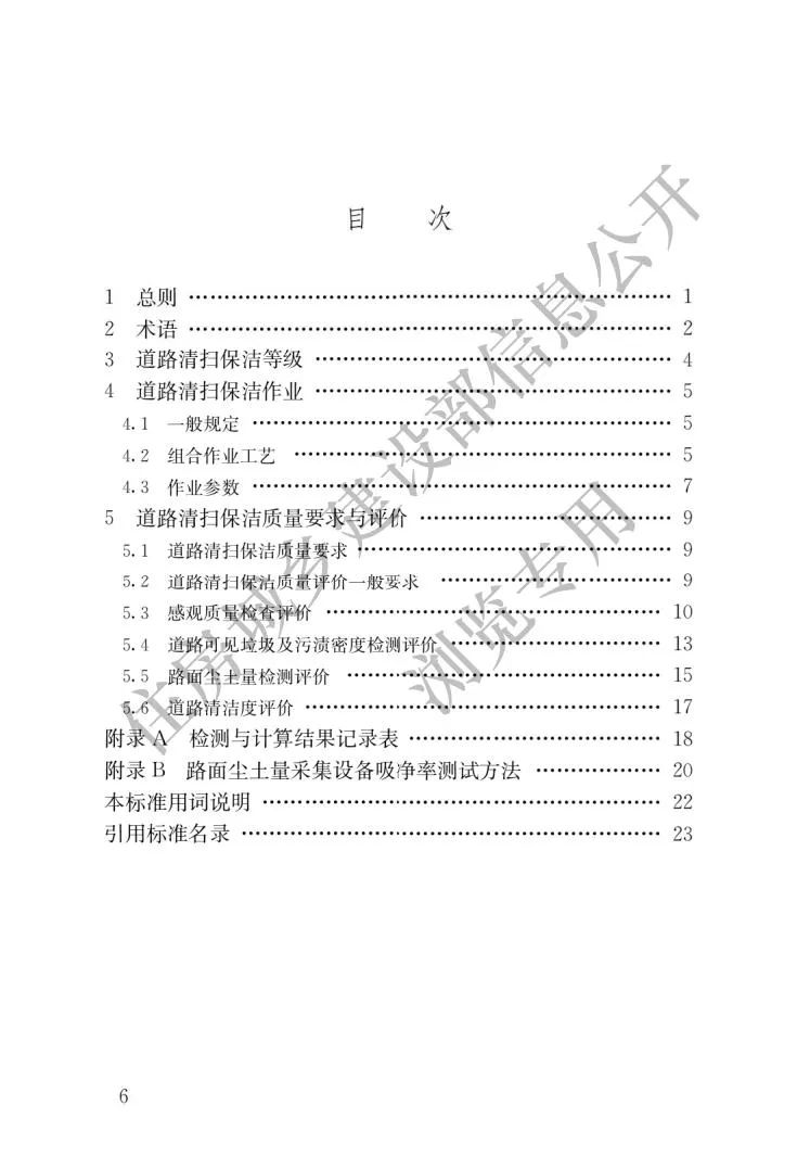 新版《城市道路清扫保洁与质量评价标准》3