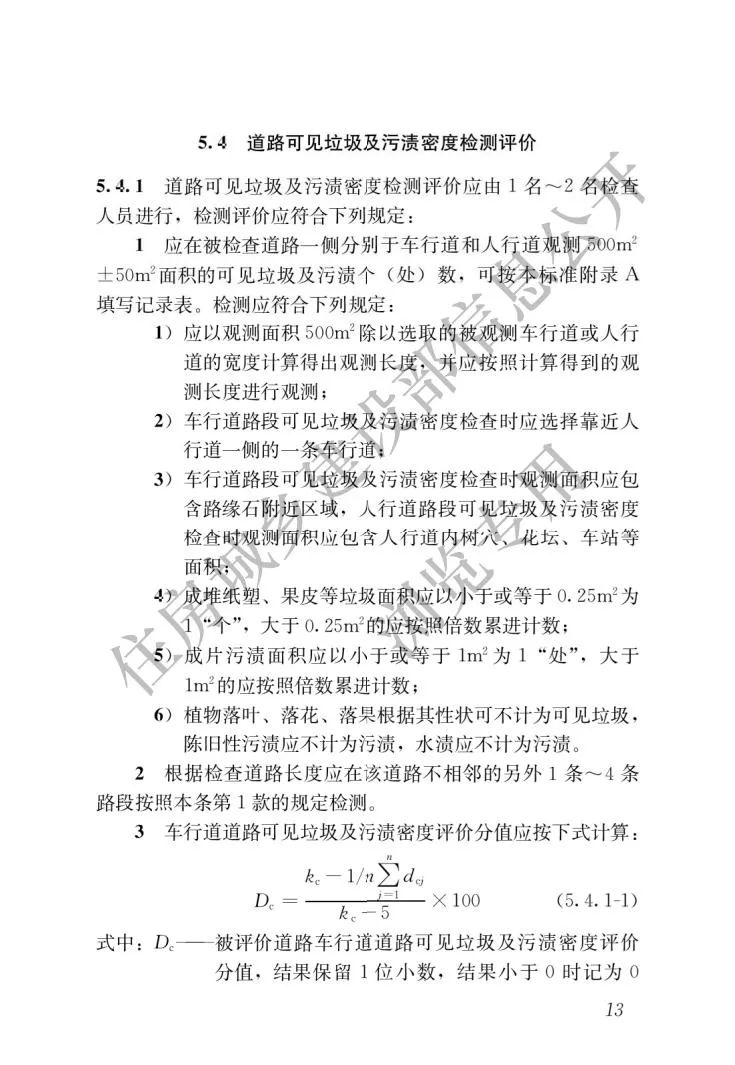 新版《城市道路清扫保洁与质量评价标准》17