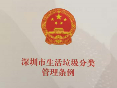 深圳垃圾分类条例9月1日正式实施！一图抓取所有干货！
