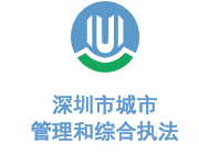 玉龙环保合作客户-深圳市城市管理局