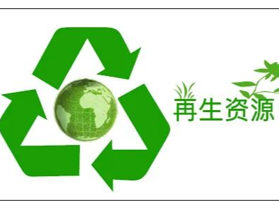 我国再生资源产业形成较为完整的产业链