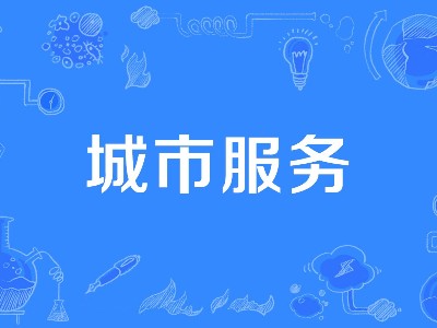 八月份「城市服务」成交年化额135亿！涵盖大环卫、大绿化、大市政...