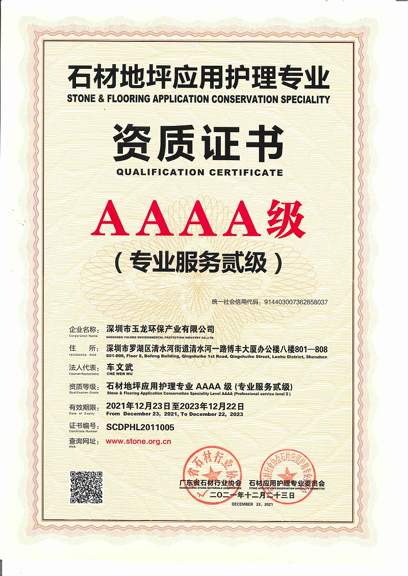 玉龙环保-石材地坪应用护理专业资质证书AAAA级