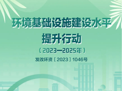 国家发改委等部门印发《环境基础设施建设水平提升行动（2023—2025年）》