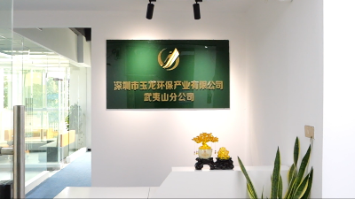 玉龙环保：武夷山分公司