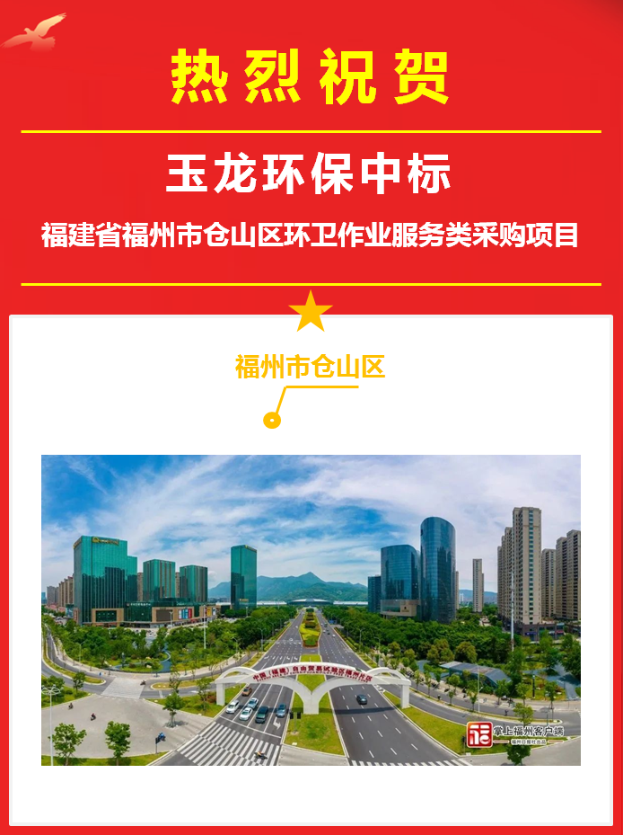 玉龙环保中标福建省福州市环卫服务项目