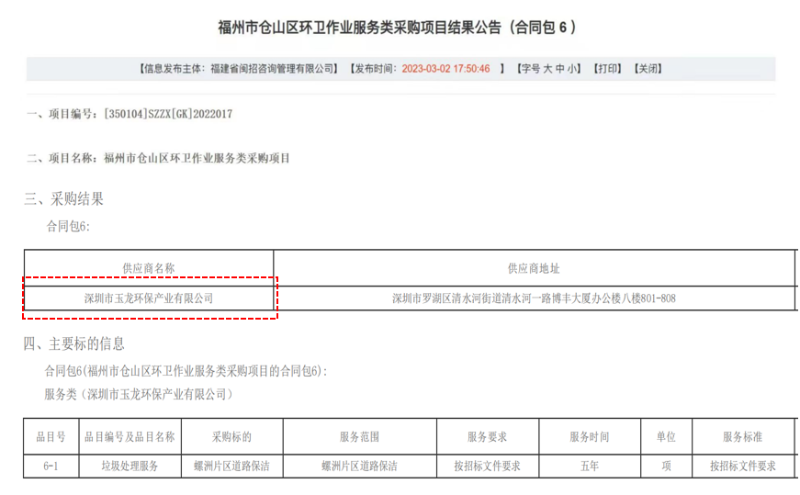 玉龙环保中标福建省福州市环卫服务项目