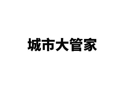 “城市大管家”模式挺进大西南