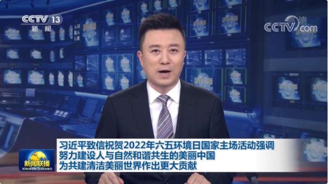 习近平致信祝贺2022年六五环境日国家主场活动